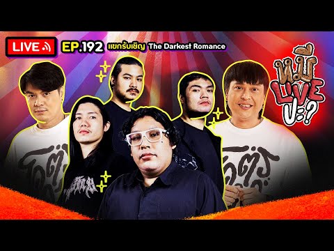 หมีLIVEปะ? EP.192 | The Darkest Romance | 19 พฤศจิกายน 2567