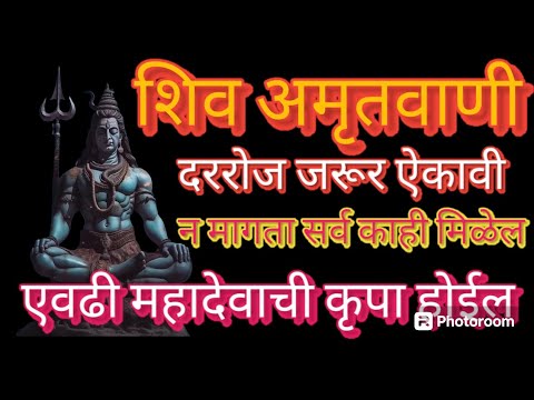 शिव अमृतवाणी | दररोज जरूर ऐकावी | न मागता सर्वकाही मिळेल | एवढी महादेवाची कृपा होईल|