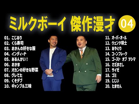 ミルクボーイ 傑作漫才+コント #04【睡眠用・作業用・高音質BGM聞き流し】（概要欄タイムスタンプ有り）