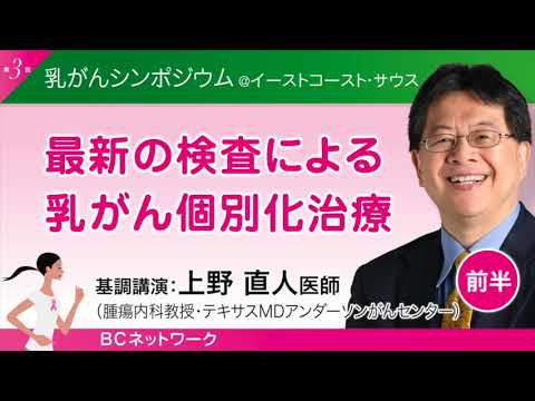 上野直人・腫瘍内科教授『最新の検査による乳がん個別治療』