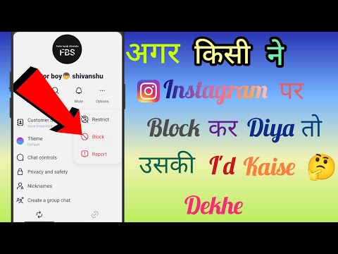 Instagram par kisi ne block kiya ho to uski I'd kaise 🤔 dekhe | block I'd kaise🤔dekhe Instagram पर |