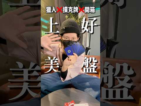 上好美盤第2集 🍽️ ✨麥當勞獵人撲克book牌開箱！