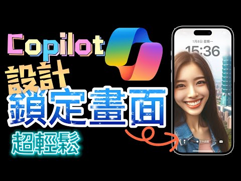 【設計鎖定畫面】免費使用ChatGPT4 - Copilot AI來設計鎖定畫面：完整介紹＋圖像生成！