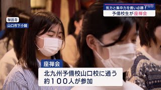 【山口】受験シーズンを前に予備校生がお寺で座禅