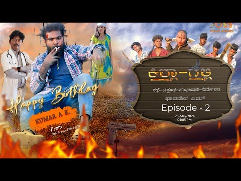 Killa Galli Webseries episode 2 || Phavadesh M || Kumar A K || Shruti hadalagi.