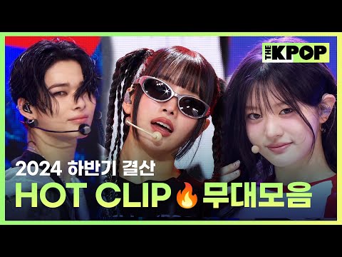 [2024 하반기 결산] THE SHOW HOT CLIP🔥 무대모음 (HOT CLIP Stage Compilation)