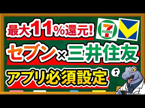 【最大11%還元】三井住友カード×セブンイレブン超お得にお買い物するためのアプリ必須設定を解説！！