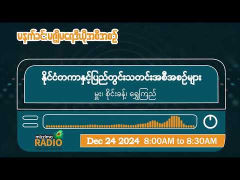 ဒီဇင်ဘာလ ၂၄ ရက်၊ အင်္ဂါနေ့ မနက်ပိုင်း မဇ္ဈိမရေဒီယိုအစီအစဉ်