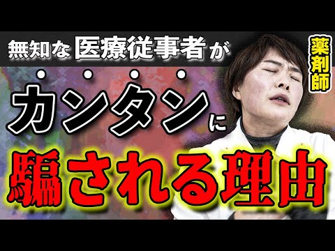 【またか…】多くの医療従事者が世間知らずだから、騙される人が減らないんです。(医療従事者、薬剤師の開業について)