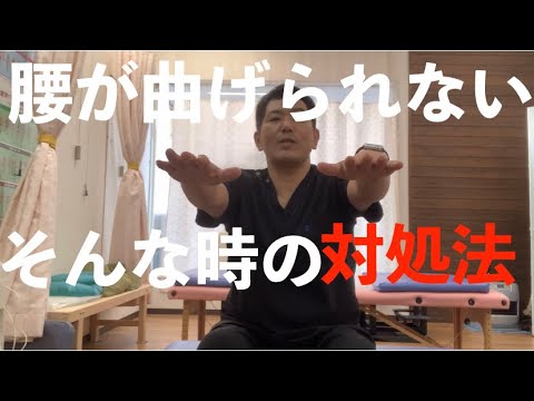 腰が曲げられない時の対処法