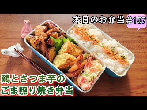 【お弁当 157】鶏肉レシピ ☆ぷりぷり ホクホク 大学芋風【鶏とさつま芋のごま照り焼き弁当 ♪】煮物 卵焼き☆obento  lunch box