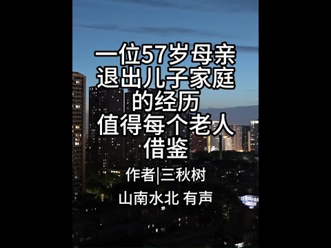 第696集一位57岁母亲退出儿子家庭的经历，值得每个老人 #情感共鸣 #生活感悟 #亲情 #母子 #婆媳关系