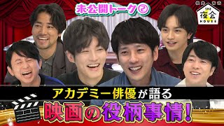 【未公開トーク②】アカデミー俳優 嵐二宮&松坂が語る！映画の役柄事情 12/1(木)『櫻井・有吉THE夜会』【TBS】