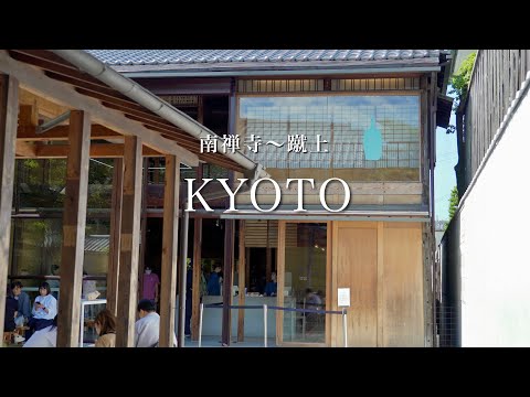 【京都】絶対行くべき南禅寺近くの京町家カフェ｜新緑の京都でカフェ巡り｜京都観光・旅行