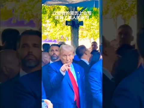 川普总统风格 Trump Style