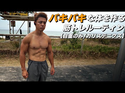 俺がジムに行かず外でバキバキな体を作り上げるトレーニングメニュー！休憩なしノーカット！