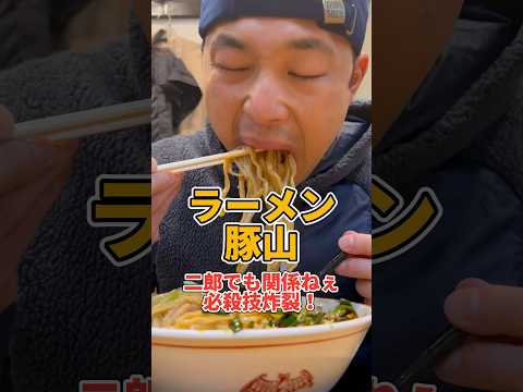 ラーメン豚山！！二郎系は奥が深い。