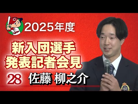 【ドラフト2位・佐藤柳之介 投手】 カープ新入団選手発表記者会見 【球団認定】カープ全力応援チャンネル