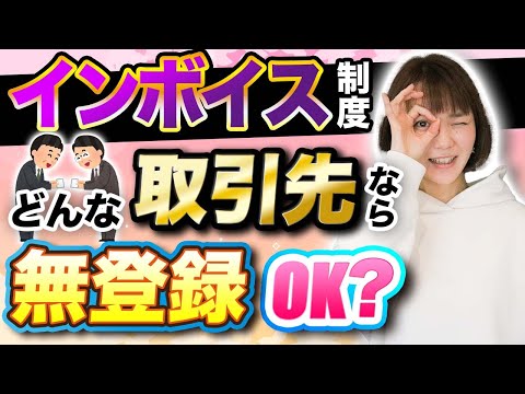 【インボイス】登録しなくてもいいパターン！取引先別に解説！