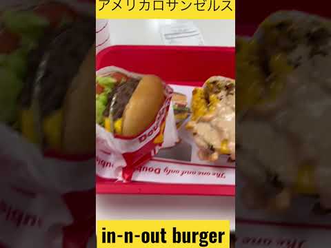 インアンドアウト行ってきた#アメリカ #ロサンゼルス# #観光 #ハンバーガー #料理 #in-n-out#おいしい