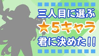 【ユグレゾ】 ３人目の☆５キャラはアタッカーの君に決めた！・・・【ユグドラ・レゾナンス】