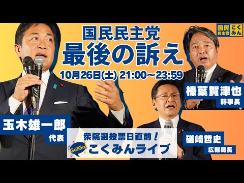 Go!Go!こくみんライブ ～衆院選投票日直前！国民民主党最後の訴え～ #玉木雄一郎・#榛葉賀津也・#礒﨑哲史