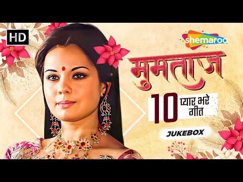 मुमताज़_10 प्यार भरे गीत | Mumtaz Ke Purane Gaane | Video Jukebox | Popular Romantic Hindi Songs