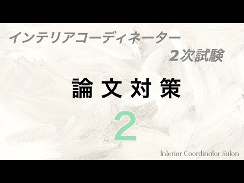 【論文対策２】講義：インテリアコーディネーター2次試験