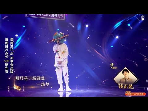 【纯享】“我来地球打酱油”演唱经典歌曲《一场游戏一场梦》蒙面唱将猜猜猜S4 EP5 20191110第四期