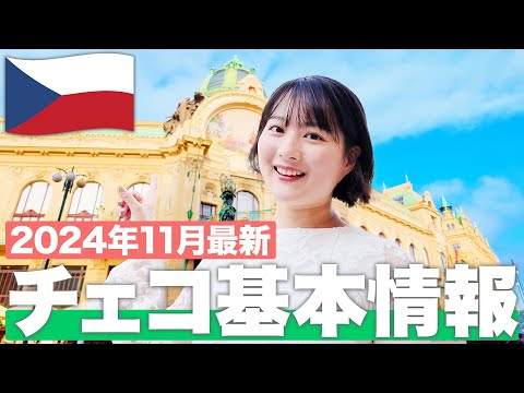 【現地で解説】チェコ旅行🇨🇿に行くなら絶対に見て！【チェコ基本情報】