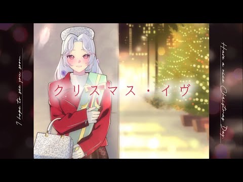 クリスマス・イブ / 山下達郎【Covered by 愛蕾】