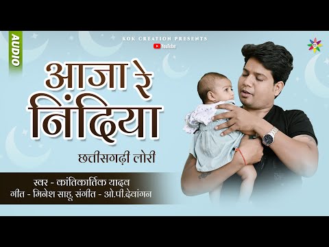 AAJA RE NINDIYA - छत्तीसगढ़ी लोरी | KANTIKARTIK | MINESH SAHU | KOK Creation | CG Lori Song 2024