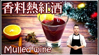 跟著法國人做料理》香料熱紅酒Mulled wine