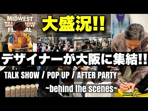 【必見】15ブランドのデザイナーと服好きが集結したファッションイベント!! MIDWEST TALK SHOW FESTIVAL & AFTER PARTY まとめ 【2024年秋冬】