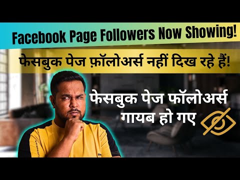 Facebook followers not showing problem! फेसबुक पेज फ़ॉलोअर्स नहीं दिख रहे हैं! Facebook New Update