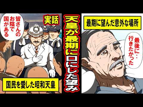 【実話】昭和天皇が最後に行きたいと望んだ意外な場所とは‥国民を誰よりも最期まで愛した陛下が崩御直前に残した最後のメッセージとは