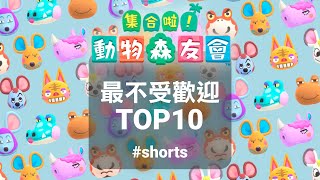 【集合啦！動物森友會】最不受歡迎島民TOP10🐵🙈🙉🙊 #shorts