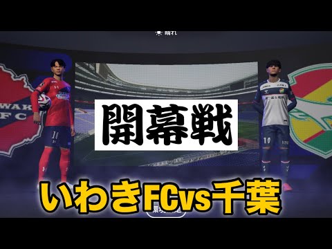 【J2リーグ開幕戦】いわきFCvsジェフユナイテッド千葉