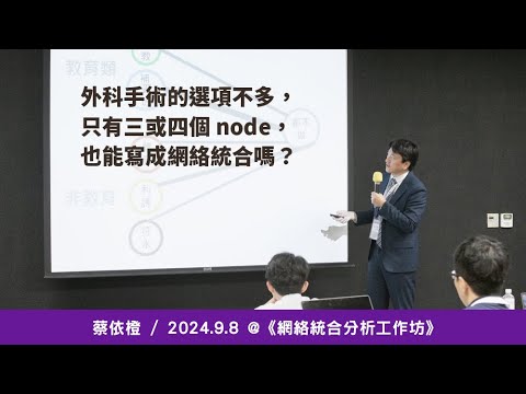 外科手術的選項不多，只有三或四個 node，也能寫成網絡統合嗎？《網絡統合分析工作坊》/ 蔡依橙 @ 2024 / 9 / 8