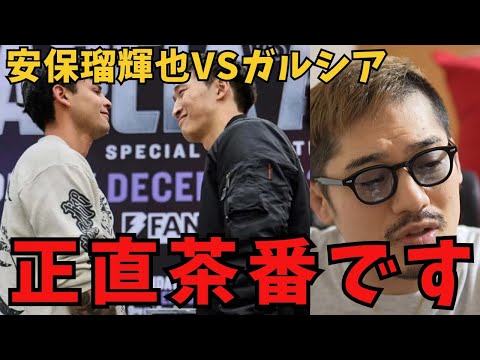 安保瑠輝也VSライアンガルシアの試合について