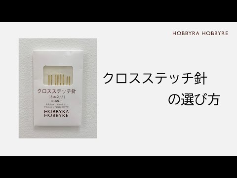 【クロスステッチ針を選ぶポイント】刺しゅう糸の本数に合わせて選びましょう