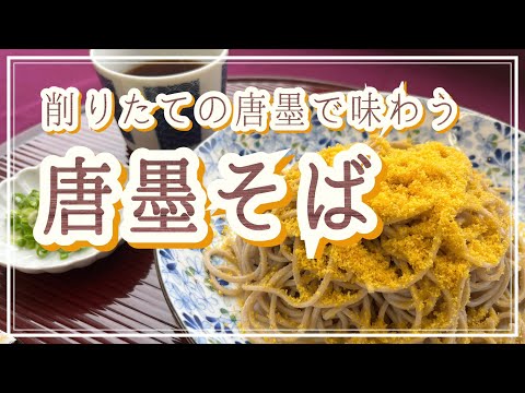 削りたてで味わう唐墨そば【メニュー提案】