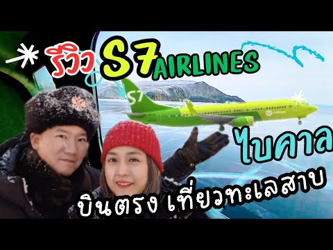 รีวิวสายการบิน S7 airlines✈️บินตรง เที่ยวทะเลสาบไบคาล รัสเซีย🇷🇺