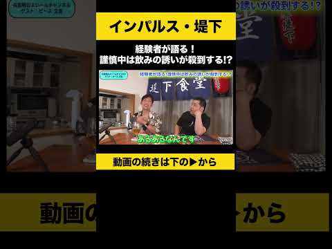 【飲みトーク】経験者が語る！謹慎中は飲みの誘いが殺到する！？ #インパルス堤下 #ノンスタ石田