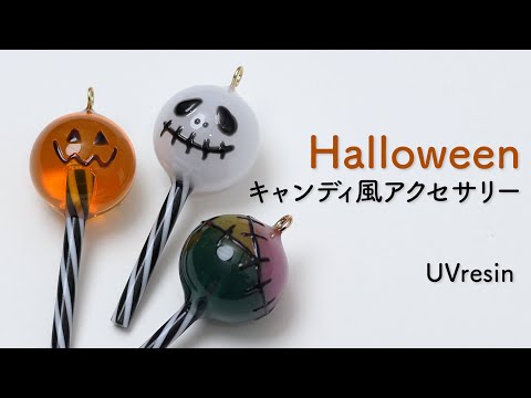 レジンでハロウィンキャンディ風アクセサリーを作る方法 / ロリポップキャンディ風レジンの作り方 / Halloween UVresin