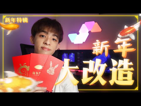 ［2023 新年特辑］房间大改造~ Yeelight 电竞房设计！| Jonas LCX 李承宪