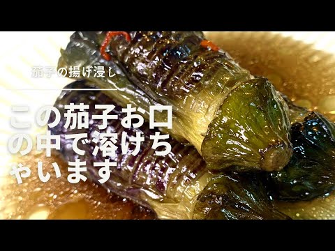 茄子の揚げ浸し　噛まなくても口の中で溶けていく柔らかさとこの旨さ最高です