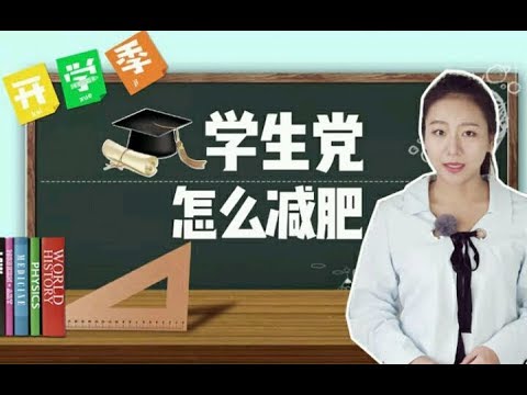 学生党怎么减肥？3个好方法轻松减掉肥肉