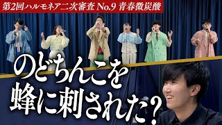 【青春微炭酸】オリジナル曲で想いを届けたい！アカペラで繋がる永遠の絆。【第2回ハルモネア二次審査 No.9】