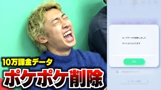 【ポケポケ】罰ゲームでポケポケのデータ削除www